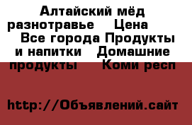 Алтайский мёд разнотравье! › Цена ­ 550 - Все города Продукты и напитки » Домашние продукты   . Коми респ.